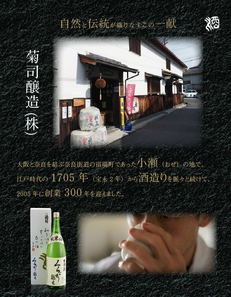 【ふるさと納税】酒 純米酒 くらがり越え 1.8L アルコール 度数15% 銘酒 天然水 生駒山 自然 まろやか 酵母 手造り 江戸時代 昔ながら 奈良県産米使用 創業300年 お取り寄せ 飲料 飲み物 菊司醸造株式会社 奈良県 生駒市 送料無料 サムネイル3