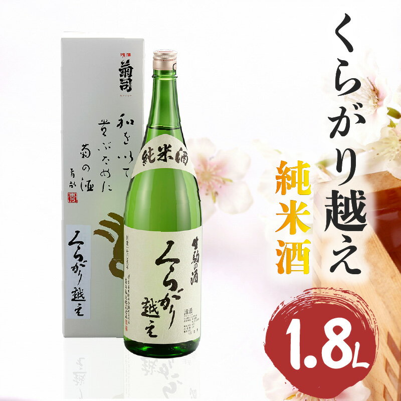 酒 純米酒 くらがり越え 1.8L アルコール 度数15% 銘酒 天然水 生駒山 自然 まろやか 酵母 手造り 江戸時代 昔ながら 奈良県産米使用 創業300年 お取り寄せ 飲料 飲み物 菊司醸造株式会社 奈良県 生駒市 送料無料