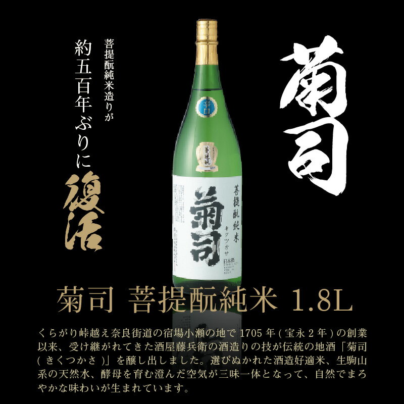 【ふるさと納税】伝統の地酒 菊司 菩提もと純米 1.8L 1本 アルコール 度数 15％ 地酒 食中酒 まろやかな味わい 贈り物 お取り寄せ お酒 アルコール飲料 晩酌 菊司醸造株式会社 奈良県 生駒市 送料無料 サムネイル3