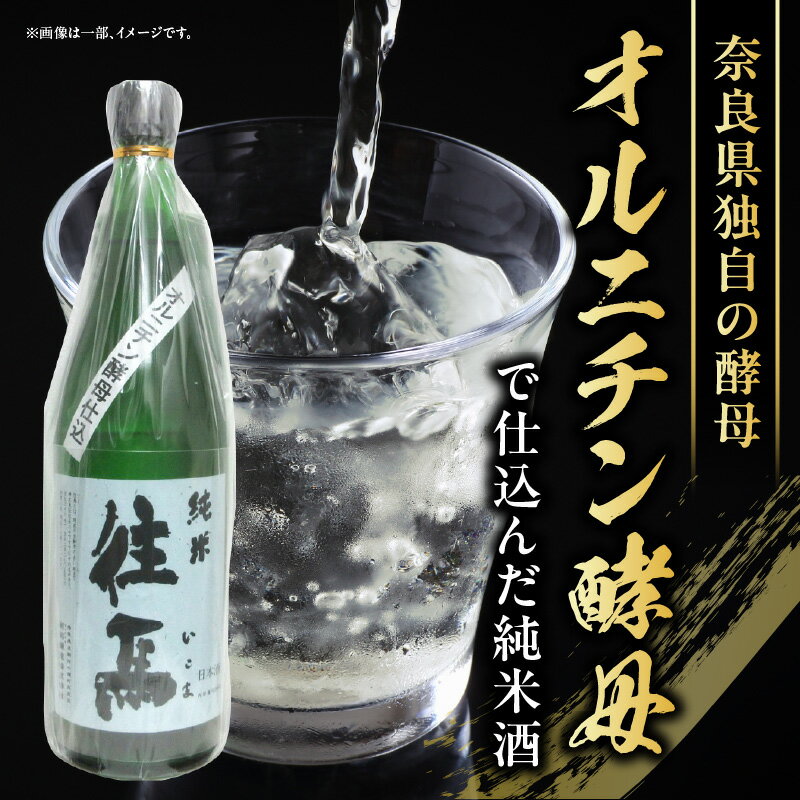 【ふるさと納税】純米酒 往馬 オルニチン酵母仕込 1.8L いこま 奈良先端科学技術大学院大学 アルコール 15度 スッキリ 辛口 家呑み 食卓 晩酌 お酒 冷酒 熱燗 大学支援 共同開発 研究 プレゼント ギフト 贈り物 常温 奈良県 生駒市 送料無料 サムネイル2