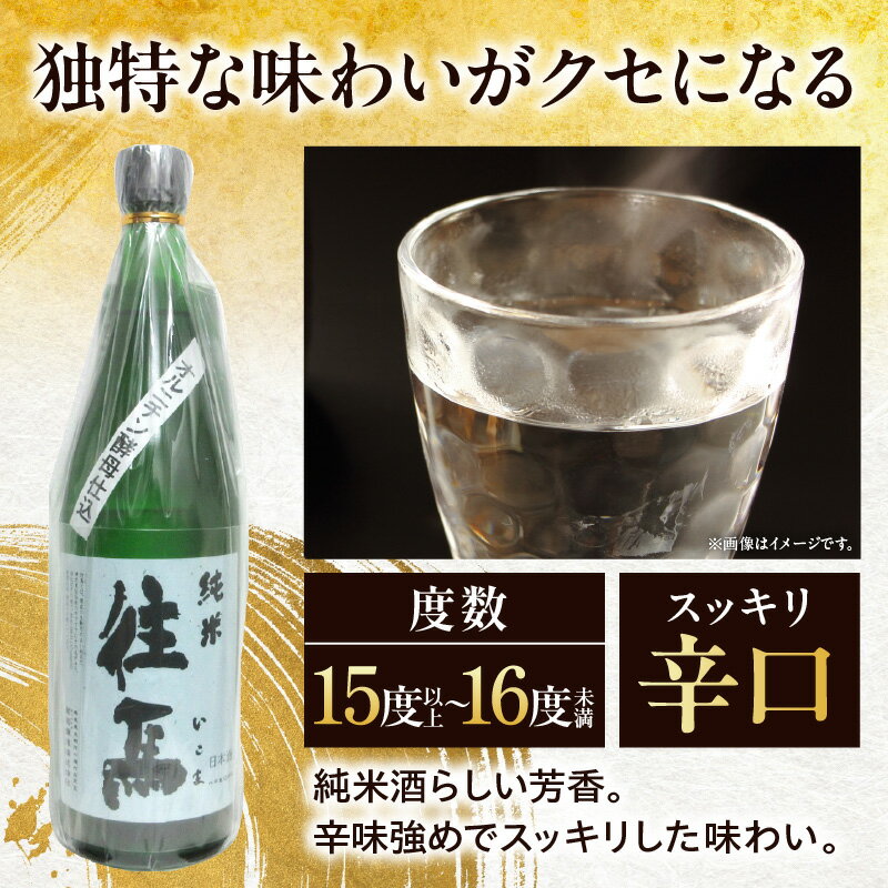 【ふるさと納税】純米酒 往馬 オルニチン酵母仕込 1.8L いこま 奈良先端科学技術大学院大学 アルコール 15度 スッキリ 辛口 家呑み 食卓 晩酌 お酒 冷酒 熱燗 大学支援 共同開発 研究 プレゼント ギフト 贈り物 常温 奈良県 生駒市 送料無料 サムネイル3