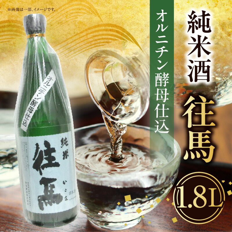 純米酒 往馬 オルニチン酵母仕込 1.8L いこま 奈良先端科学技術大学院大学 アルコール 15度 スッキリ 辛口 家呑み 食卓 晩酌 お酒 冷酒 熱燗 大学支援 共同開発 研究 プレゼント ギフト 贈り物 常温 奈良県 生駒市 送料無料