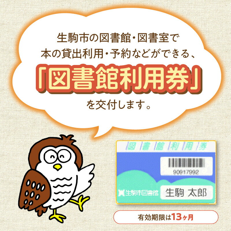 【ふるさと納税】図書室で本の貸出利用・予約などができる 生駒市 図書館 利用券 本貸出利用 予約 北分館 南分館 生駒駅前図書室 木田文庫 鹿ノ台ふれあいホール図書室 奈良県 図書 読書 学習 本 貸出 送料無料 サムネイル3