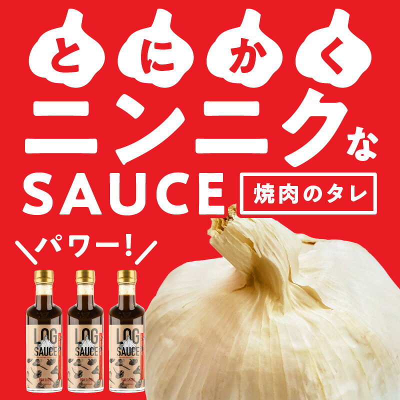 【ふるさと納税】野菜 カレー 揚げ物にも相性ぴったり！ 食欲をそそる にんにくたっぷり LoGソース 360g × 3本 焼肉のたれ 美健富士食品 マルホン胡麻油 寺岡有機醸造醤油 コラボソース 奈良県 生駒市 送料無料 サムネイル2