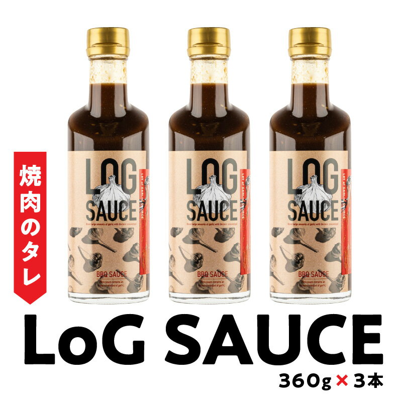 野菜 カレー 揚げ物にも相性ぴったり！ 食欲をそそる にんにくたっぷり LoGソース 360g × 3本 焼肉のたれ 美健富士食品 マルホン胡麻油 寺岡有機醸造醤油 コラボソース 奈良県 生駒市 送料無料