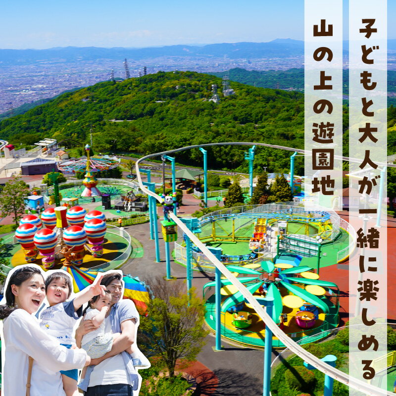 【ふるさと納税】【ふるさとチケット】生駒山上遊園地 とくとくチケット（のりもの券）遊園地 チケット 生駒山 山頂周辺 見晴らし 絶景 大阪平野 奈良盆地 観光 旅行 子供 奈良県 生駒市 送料無料 - 画像2
