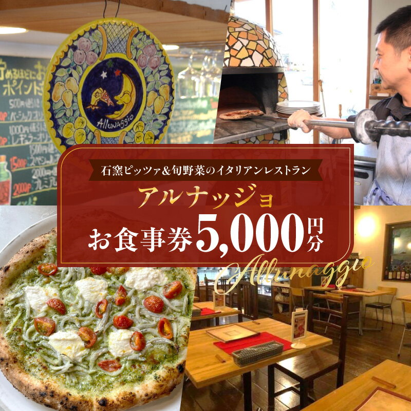 石窯ピッツァ＆旬野菜のイタリアンレストラン「アルナッジョ」で利用できる5000円分のお食事券 レストラン イタリアン ピッツァ ピザ 旬野菜 野菜 国産小麦 米油 ワイン ツリーハウス 屋外 BBQ アルナッジョ 女子会 記念日 お食事会 奈良県 生駒市 送料無料
