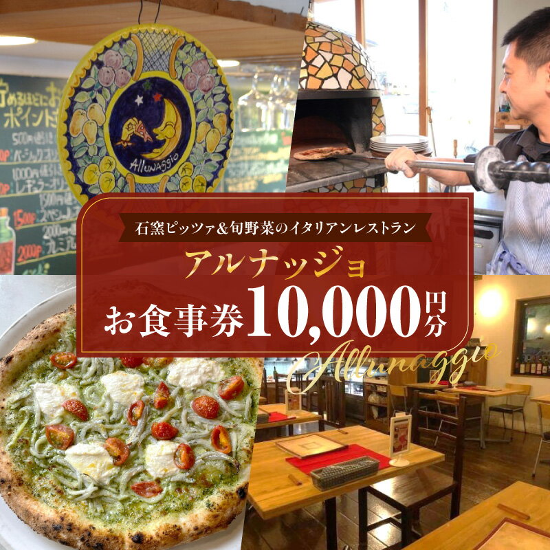 石窯ピッツァ＆旬野菜のイタリアンレストラン「アルナッジョ」で利用できる10,000円分のお食事券 レストラン イタリアン ピッツァ ピザ 旬野菜 野菜 国産小麦 米油 ワイン ツリーハウス BBQ アルナッジョ 女子会 記念日 お食事会 奈良県 生駒市 送料無料