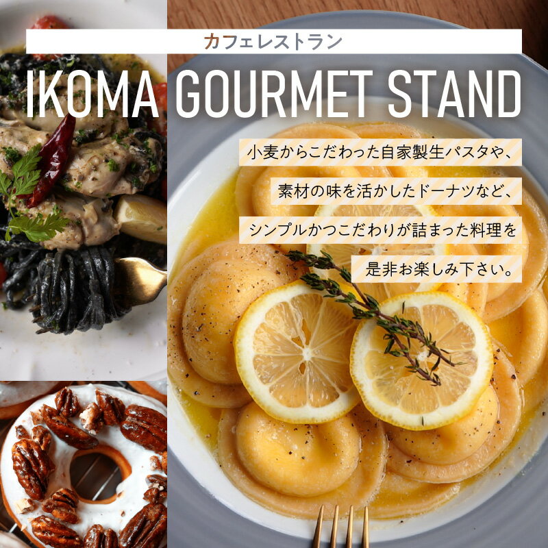 【ふるさと納税】《金額が選べる》IKOMA GOURMET STAND お食事券 チケット 利用券 レストラン ランチ 生パスタ ハンバーガー アイス アイスクリーム ワッフル カフェ コーヒー ドーナツ 自家製スイーツ スイーツ 生駒グルメスタンド 奈良県 生駒市 送料無料 - 画像2