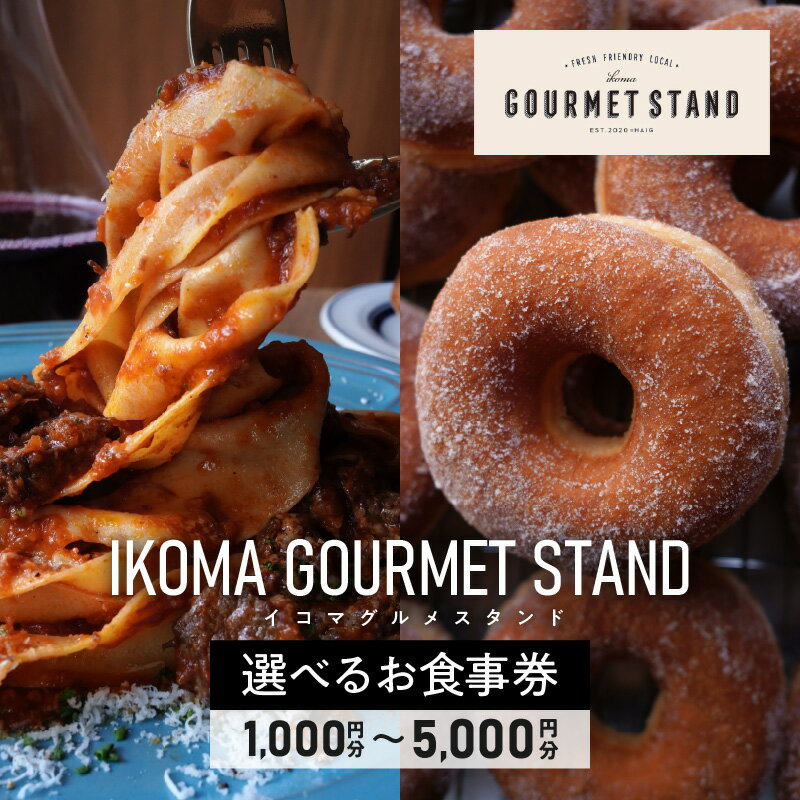 《金額が選べる》IKOMA GOURMET STAND お食事券 チケット 利用券 レストラン ランチ 生パスタ ハンバーガー アイス アイスクリーム ワッフル カフェ コーヒー ドーナツ 自家製スイーツ スイーツ 生駒グルメスタンド 奈良県 生駒市 送料無料