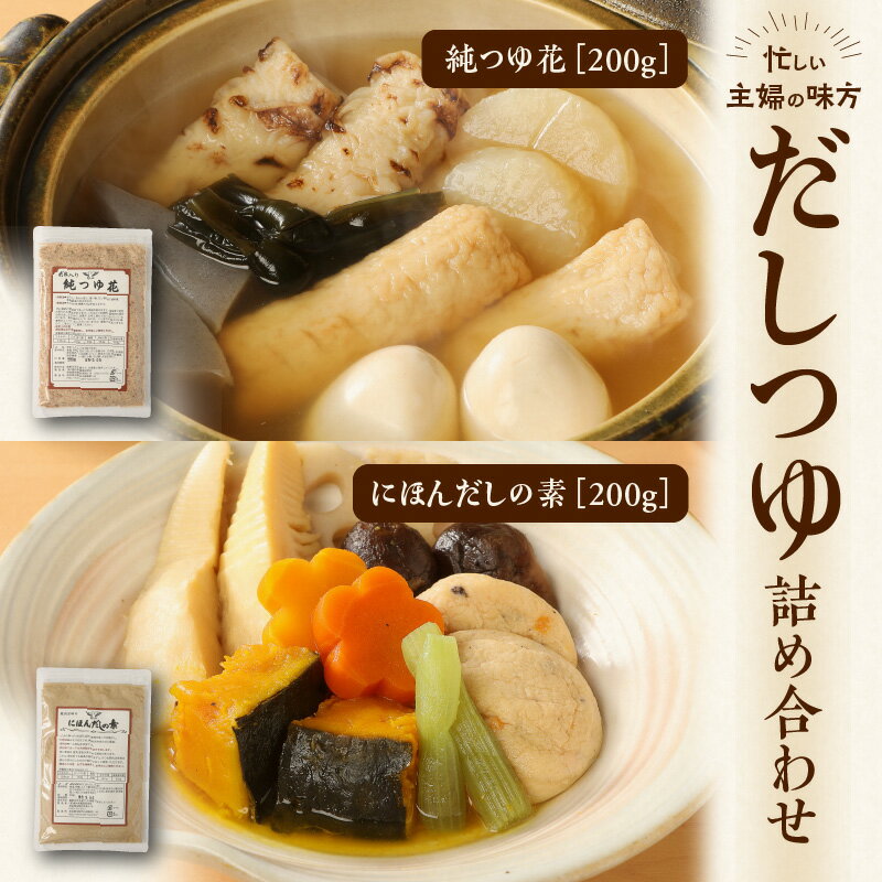 【ふるさと納税】忙しい主婦の味方 だし つゆ セット 純つゆ花 にほんだしの素 200g 詰め合わせ だしの素 万能調味料 無添加 調味料 うどんつゆ かつお節 昆布 おでん 鍋 茶碗蒸し 味噌汁 おひたし 奈良県 生駒市 送料無料 サムネイル2