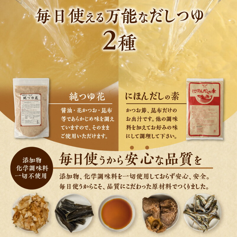 【ふるさと納税】だし つゆ 詰め合わせ 純つゆ花500g にほんだしの素500g 2種類 忙しい主婦の味方 主婦 万能 毎日 添加物不使用 化学調味料不使用 無添加 安心 安全 簡単調理 便利 風味豊か くせのない味 送料無料 サムネイル2
