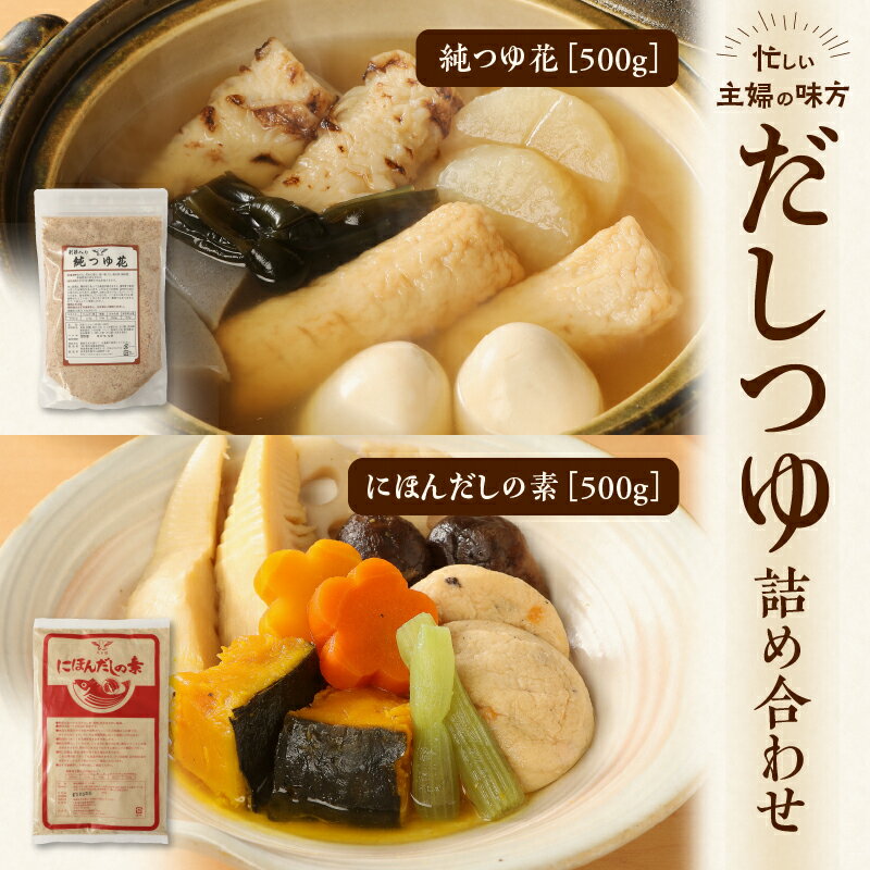 だし つゆ 詰め合わせ 純つゆ花500g にほんだしの素500g 2種類 忙しい主婦の味方 主婦 万能 毎日 添加物不使用 化学調味料不使用 無添加 安心 安全 簡単調理 便利 風味豊か くせのない味 送料無料