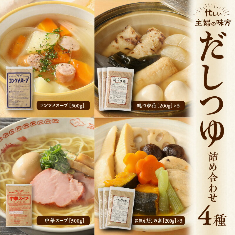 【ふるさと納税】忙しい主婦の味方 だし つゆ 詰め合わせ セット 無添加 化学調味料不使用 純つゆ花 にほんだしの素 200g 3個 中華スープ コンソメスープ 500g 万能調味料 調味料 ラーメンスープ うどんつゆ おでん 鍋 みそ汁 中華料理 奈良県 生駒市 送料無料 サムネイル2
