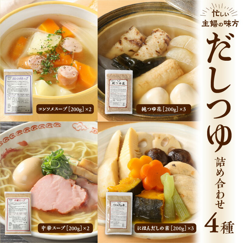 【ふるさと納税】だし つゆ 詰め合わせ セット 忙しい主婦の味方 簡単調理 便利 無添加 化学調味料不使用 純つゆ花 にほんだし 中華スープ コンソメスープ 万能調味料 調味料 かつお 昆布 鶏がら コンソメ 中華 奈良県 生駒市 送料無料 サムネイル2