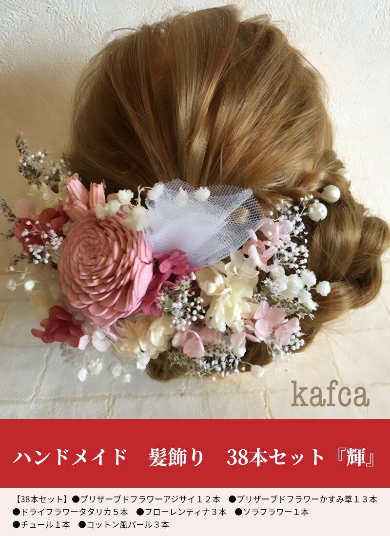【ふるさと納税】ハンドメイド 髪飾り 38本セット 輝 ヘアアクセ ヘア アクセサリー 成人式 卒業式 入学式 結婚式 パーティー プリザーブドフラワー 晴れの日 華やか ヘッドパーツ おしゃれ かわいい 奈良県 生駒市 送料無料 サムネイル2