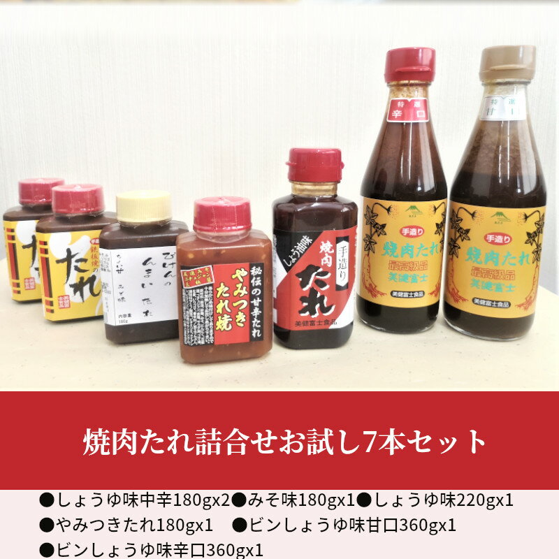【ふるさと納税】焼肉たれ詰合せお試し7本セット 奈良県 生駒市 送料無料 サムネイル2