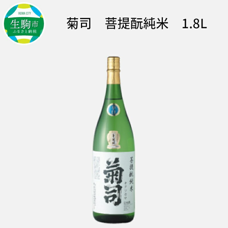 伝統の地酒 菊司 菩提もと純米 1.8L 1本 アルコール 度数 15％ 地酒 食中酒 まろやかな味わい 贈り物 お取り寄せ お酒 アルコール飲料 晩酌 菊司醸造株式会社 奈良県 生駒市 送料無料