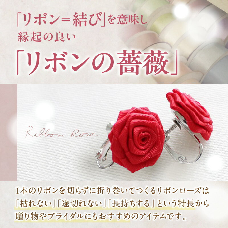 【ふるさと納税】《カラーが選べる》「リボンの薔薇」プチローズの耳飾り＊イヤリング アクセサリー デザイン プレゼント かわいい おしゃれ バラ ワンポイント お花 花型 普段使い お祝い 22色 手作り 奈良県 生駒市 送料無料 サムネイル2