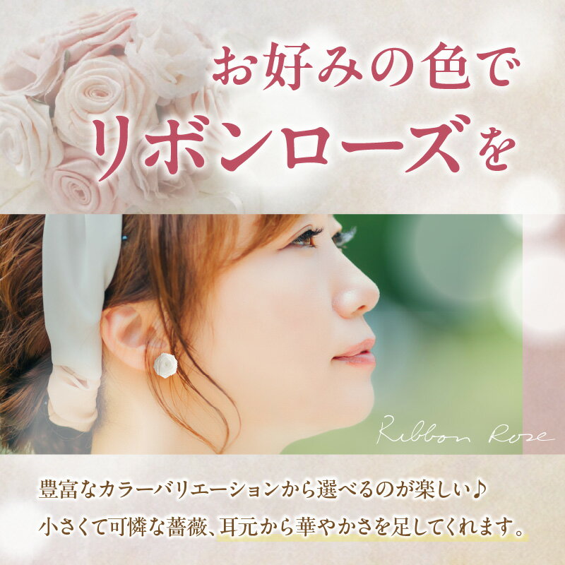 【ふるさと納税】《カラーが選べる》「リボンの薔薇」プチローズの耳飾り＊イヤリング アクセサリー デザイン プレゼント かわいい おしゃれ バラ ワンポイント お花 花型 普段使い お祝い 22色 手作り 奈良県 生駒市 送料無料 サムネイル3