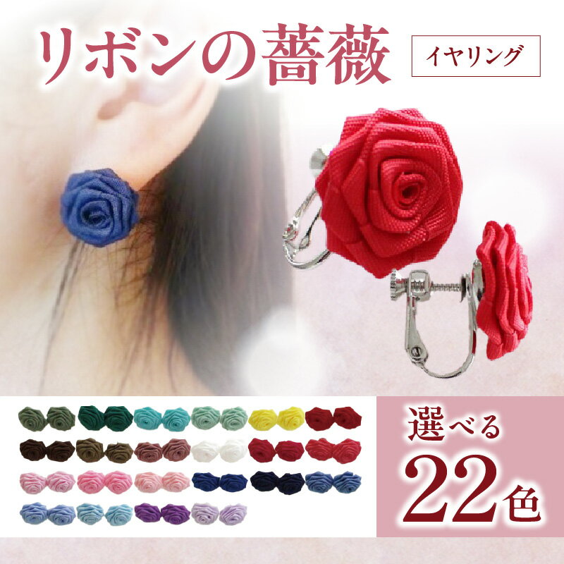 《カラーが選べる》「リボンの薔薇」プチローズの耳飾り＊イヤリング アクセサリー デザイン プレゼント かわいい おしゃれ バラ ワンポイント お花 花型 普段使い お祝い 22色 手作り 奈良県 生駒市 送料無料