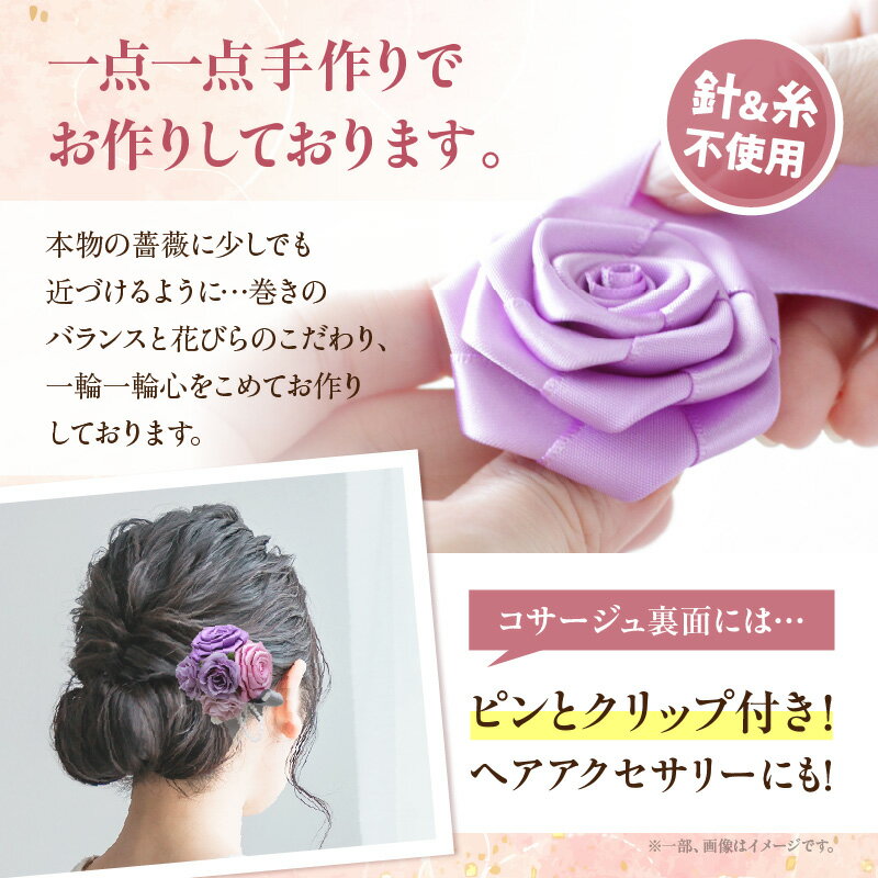 【ふるさと納税】《カラーが選べる》「リボンの薔薇」親子お揃いコサージュ 卒業式 卒園式 入学式 入園式 親子セット セット 結婚式 ブライダル パーティー イベント お祝い 感謝 胸飾り ブローチ 髪飾り ヘアアクセサリー 6色 手作り 奈良県 生駒市 送料無料 サムネイル3