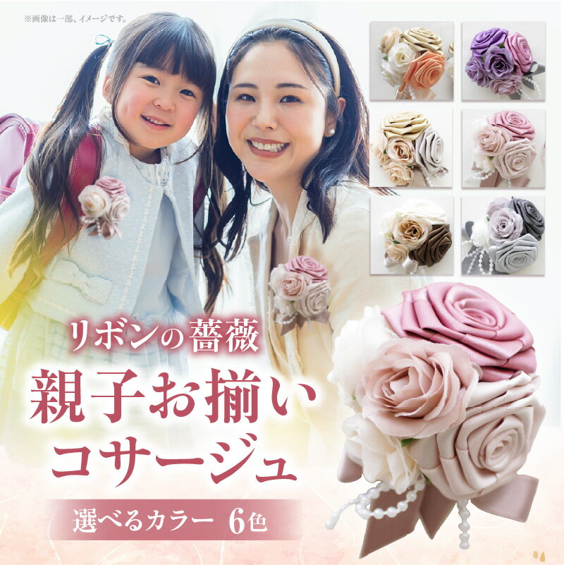 《カラーが選べる》「リボンの薔薇」親子お揃いコサージュ 卒業式 卒園式 入学式 入園式 親子セット セット 結婚式 ブライダル パーティー イベント お祝い 感謝 胸飾り ブローチ 髪飾り ヘアアクセサリー 6色 手作り 奈良県 生駒市 送料無料