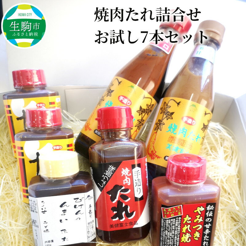 焼肉たれ詰合せお試し7本セット 奈良県 生駒市 送料無料