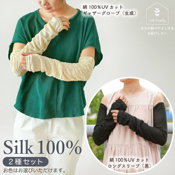 さらさらシルクのUVカットアームカバーセット [2804-2806]