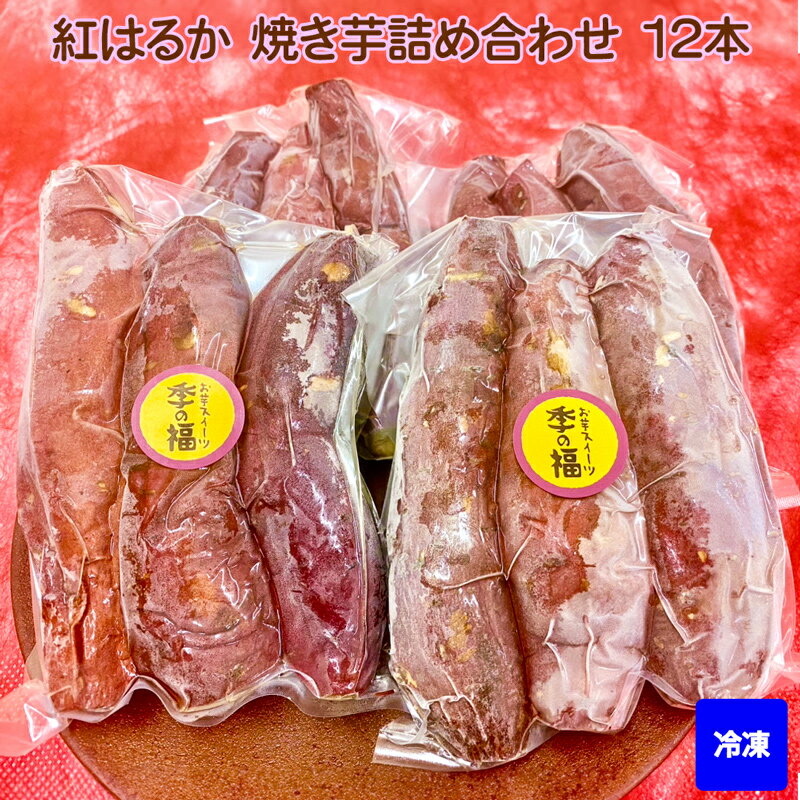 [冷凍] 紅はるか 焼き芋 詰め合わせ (12本)｜焼芋 焼きいも やきいも [2674]