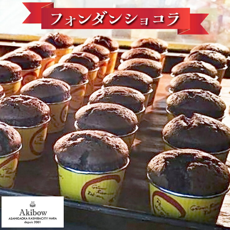 あき房特製 フォンダンショコラ 5個セット＆おまけの焼菓子｜洋菓子 チョコレート菓子 チョコレートケーキ 生チョコ カップケーキ パウンドケーキ お菓子 スイーツ ショコラ [2128]
