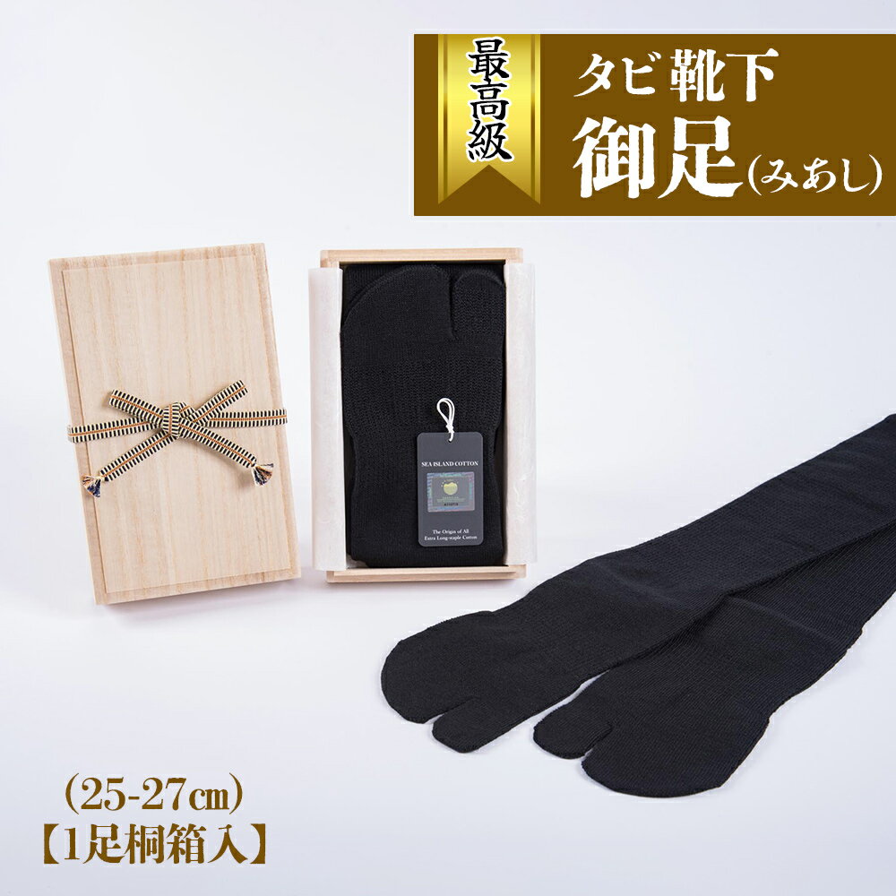 最高級 タビ靴下「御足 (みあし)」(25-27cm)【1足桐箱入】｜タビソックス 足袋ソックス くつ下 くつした [2494]