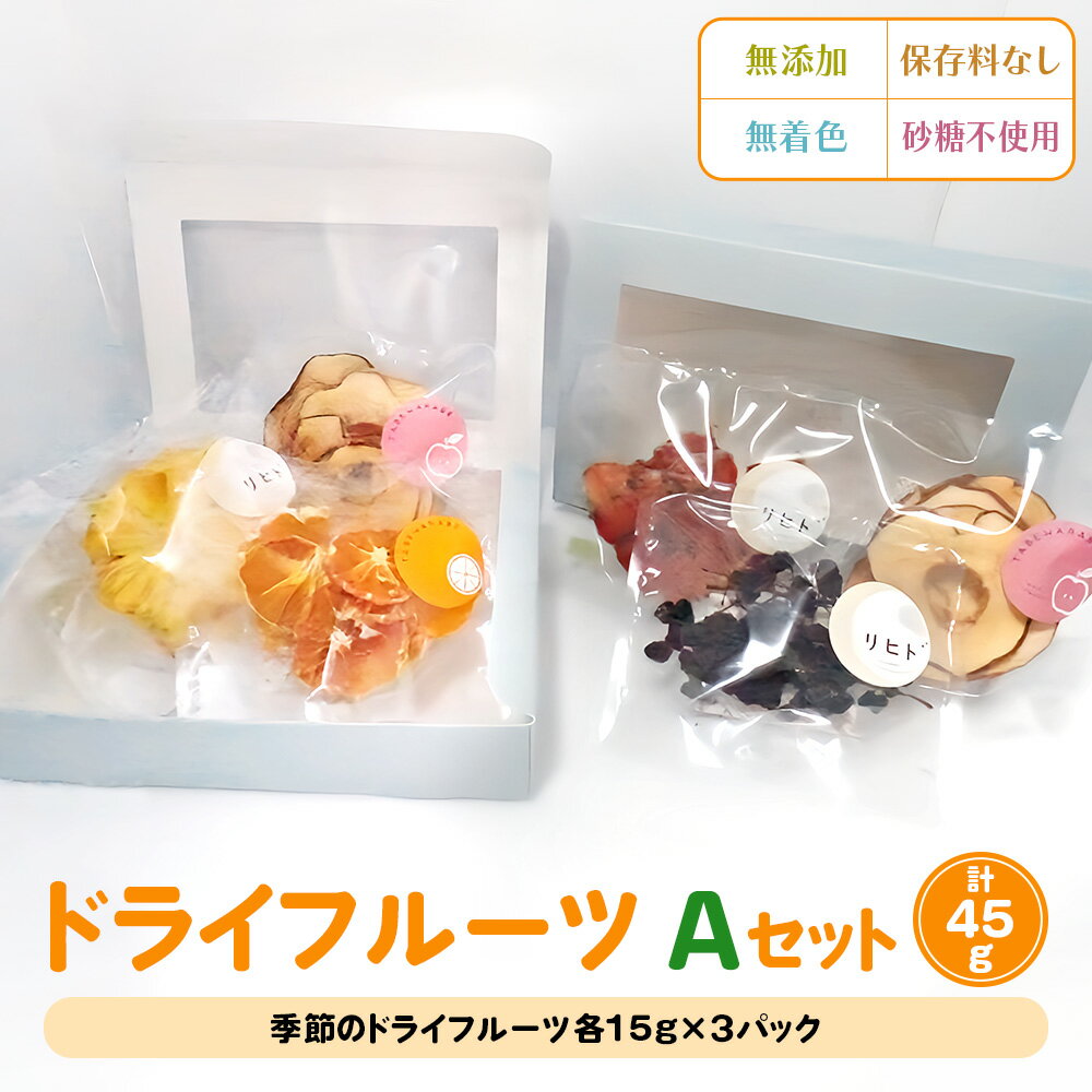 ドライフルーツ Aセット [季節のドライフルーツ詰め合わせ 15g×3パック]｜ドライフルーツ 無添加 無着色 保存料なし 砂糖不使用 [2584]