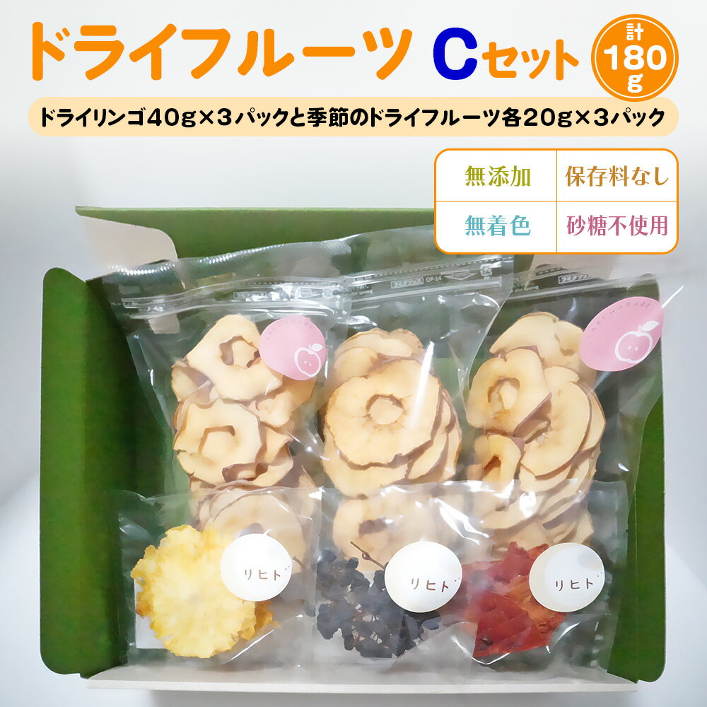 ドライフルーツ Cセット [季節のドライフルーツ20g×3パック＋ドライりんご40g×3パック]｜ドライフルーツ 無添加 無着色 保存料なし 砂糖不使用 [2586]
