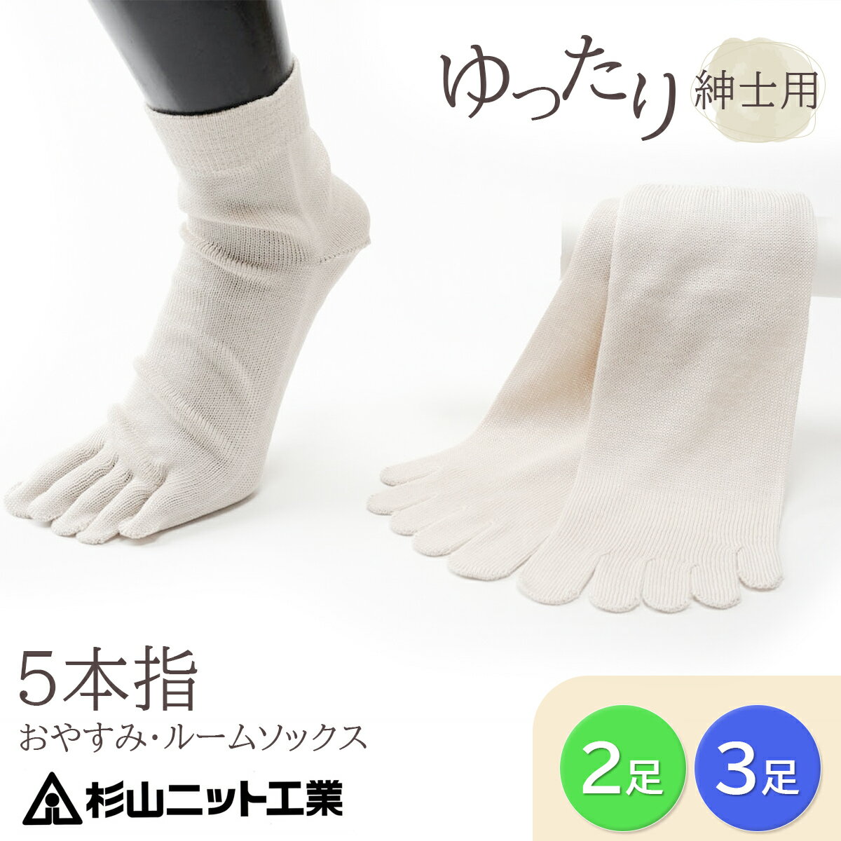 片手で履きやすい5本指【紳士用】[2足セット][3足セット] おやすみ・ルームソックス「美足 (みあし)」(25～27cm)｜メンズ 靴下 くつ下 くつした ソックス [2845][2847]