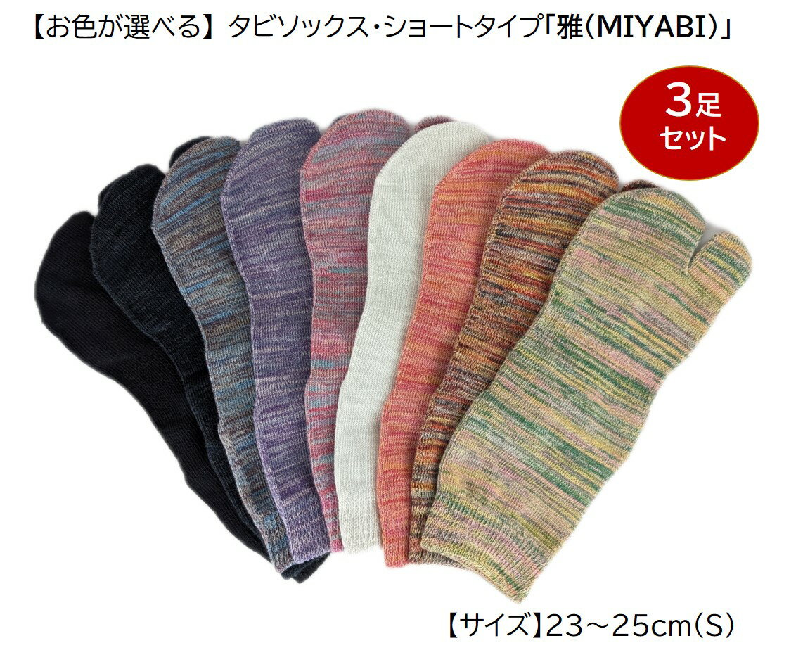 タビソックス・ショートタイプ「雅(MIYABI)」23-25cm(S) 3足セット [2849]