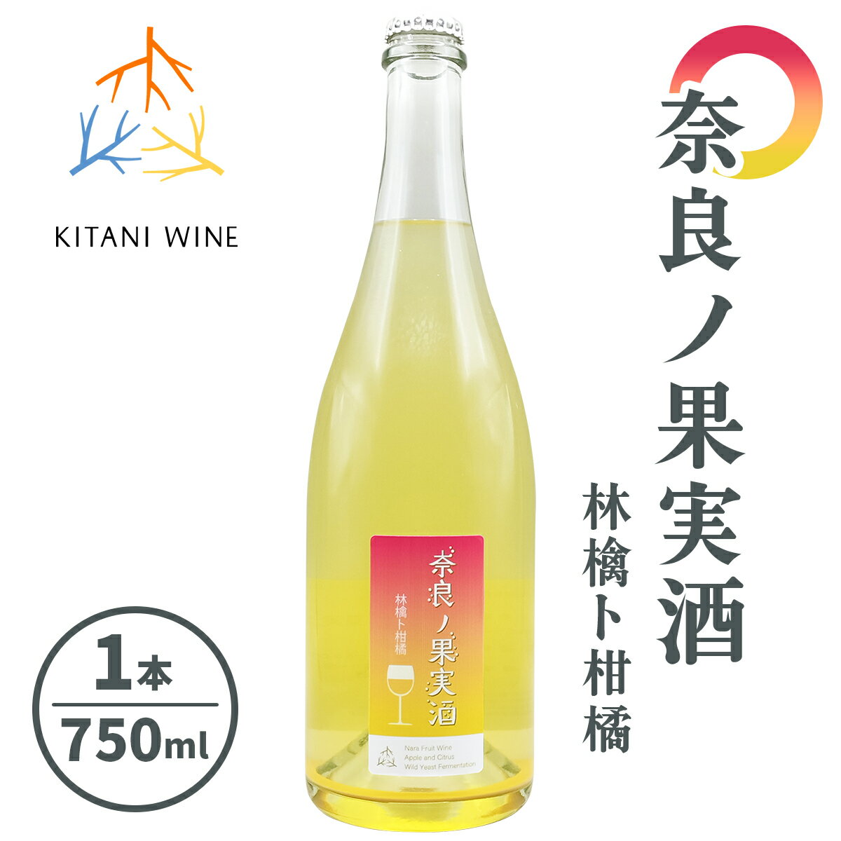 奈良の果実酒 林檎ト柑橘 (750ml×1本)｜ワイン 果実酒 奈良 香芝 [2996]