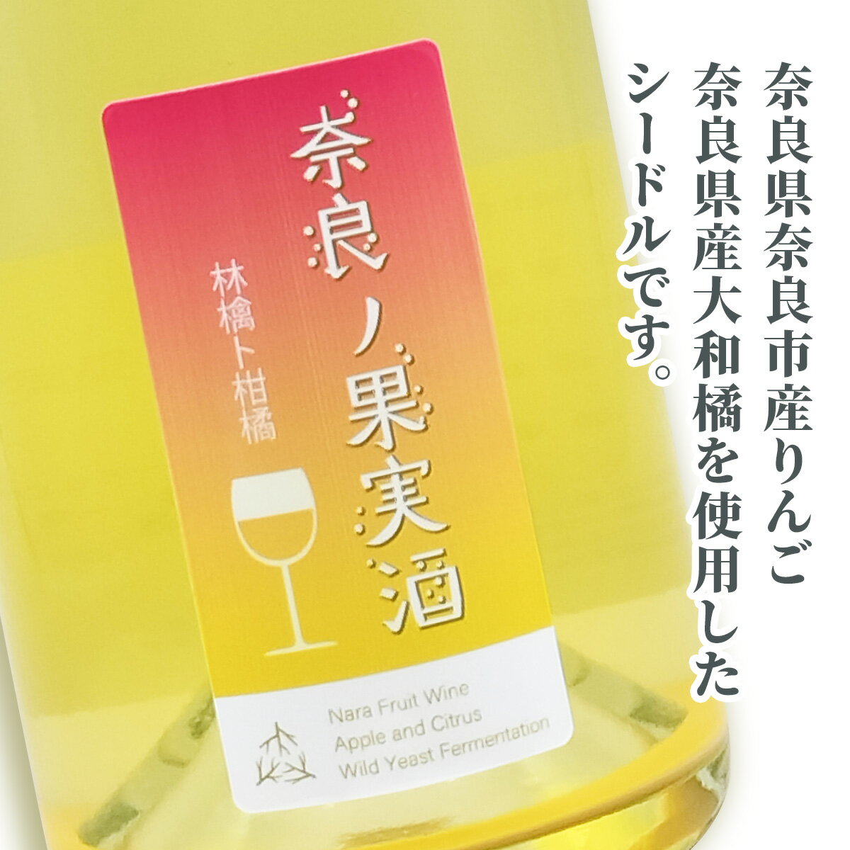 【ふるさと納税】奈良の果実酒 林檎ト柑橘 (750ml×1本)｜ワイン 果実酒 奈良 香芝 [2996] サムネイル2