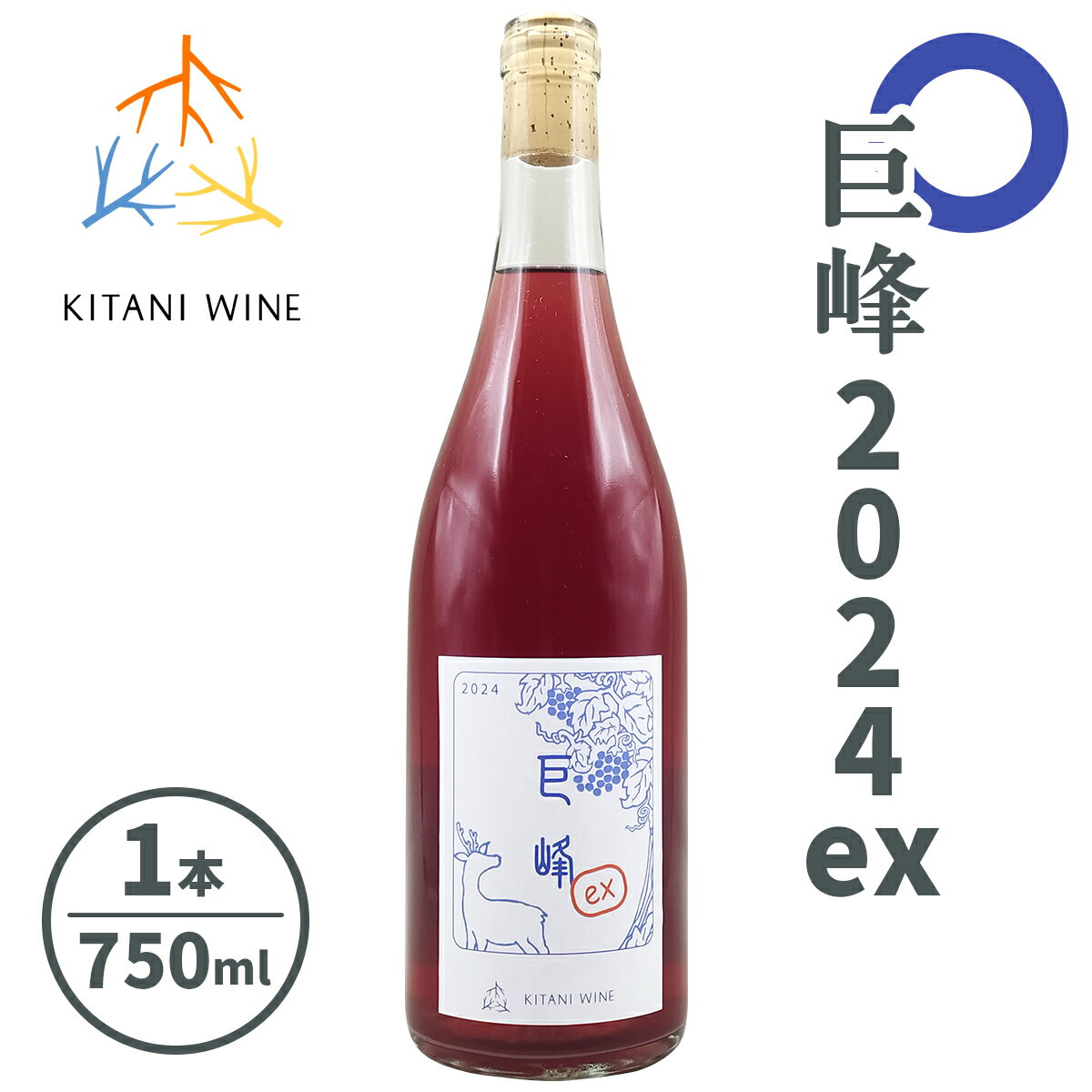 巨峰 2024ex (750ml×1本)｜ワイン 果実酒 奈良 香芝 [2998]