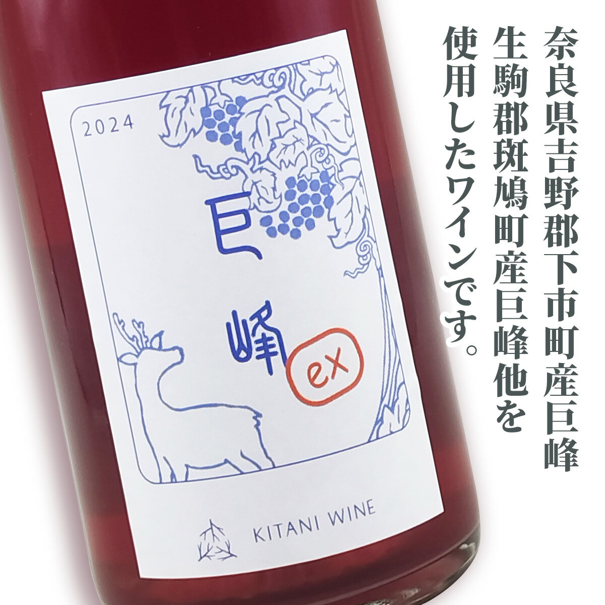 【ふるさと納税】巨峰 2024ex (750ml×1本)｜ワイン 果実酒 奈良 香芝 [2998] サムネイル2