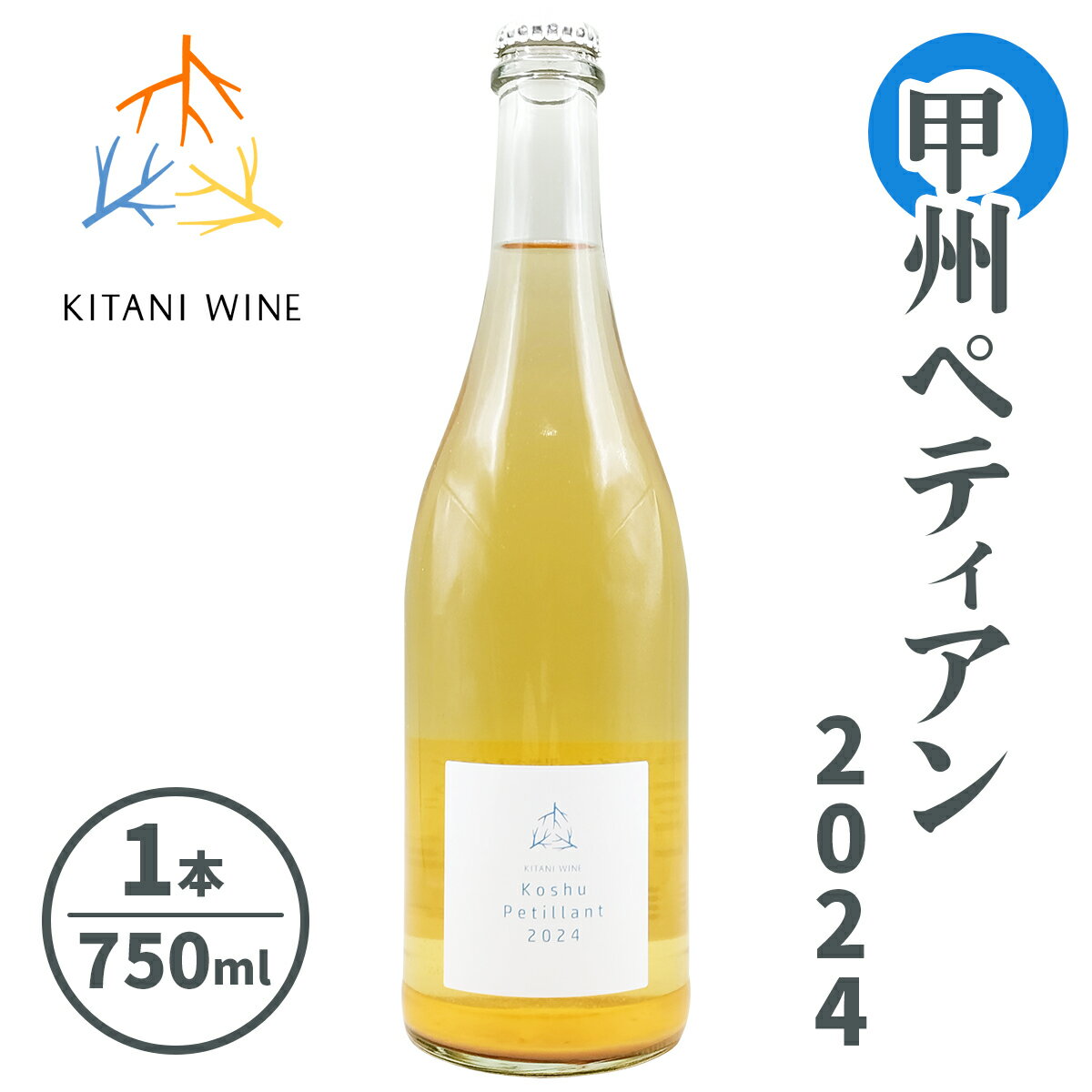 甲州ペティアン 2024 (750ml×1本)｜ワイン 果実酒 奈良 香芝 [3000]
