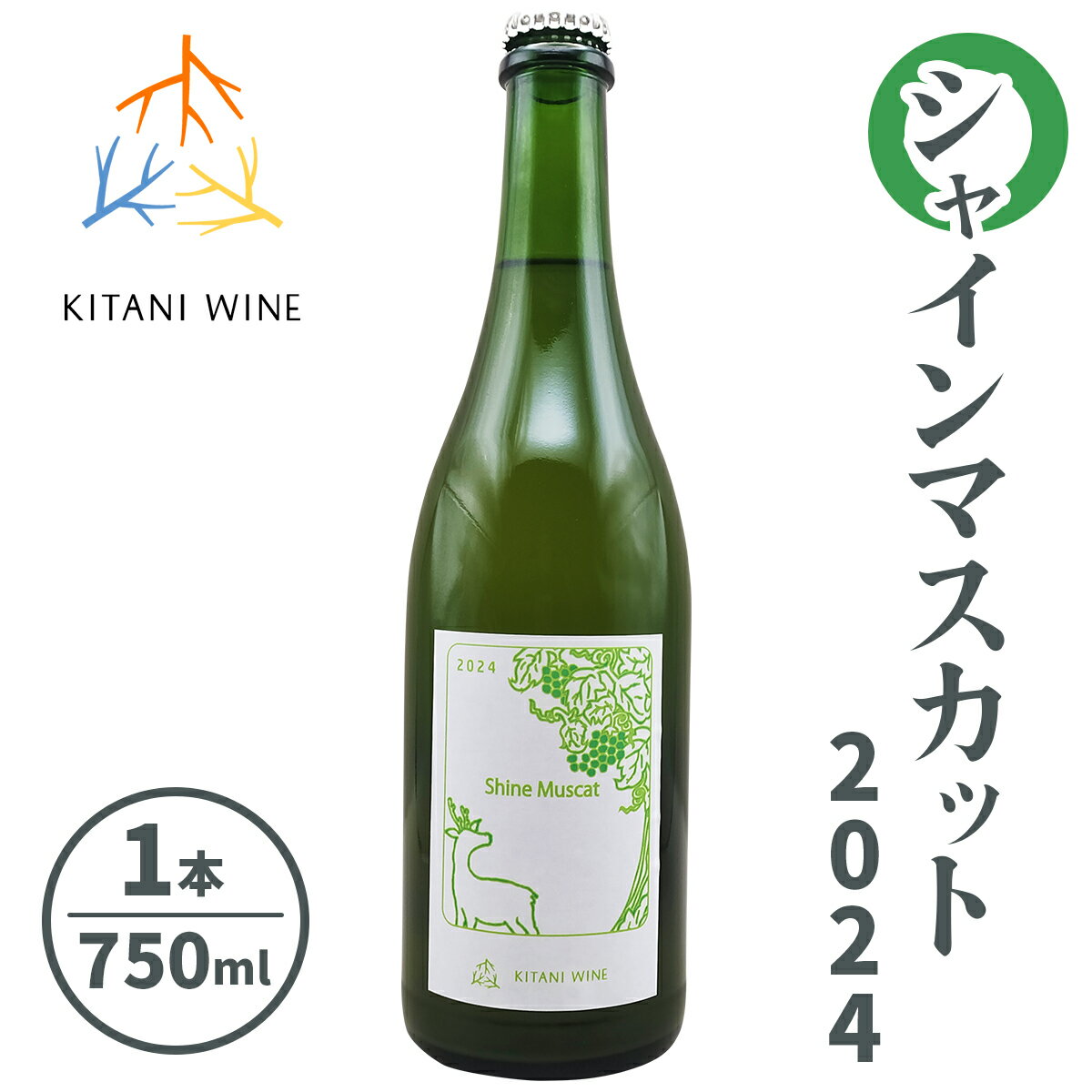 シャインマスカット 2024 (750ml×1本)｜ワイン 果実酒 奈良 香芝 [3005]
