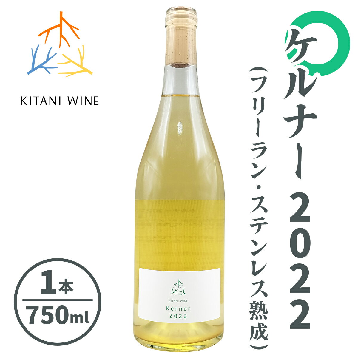 ケルナー 2022 (フリーラン・ステンレス熟成) 750ml×1本｜ワイン 果実酒 奈良 香芝 [3008]