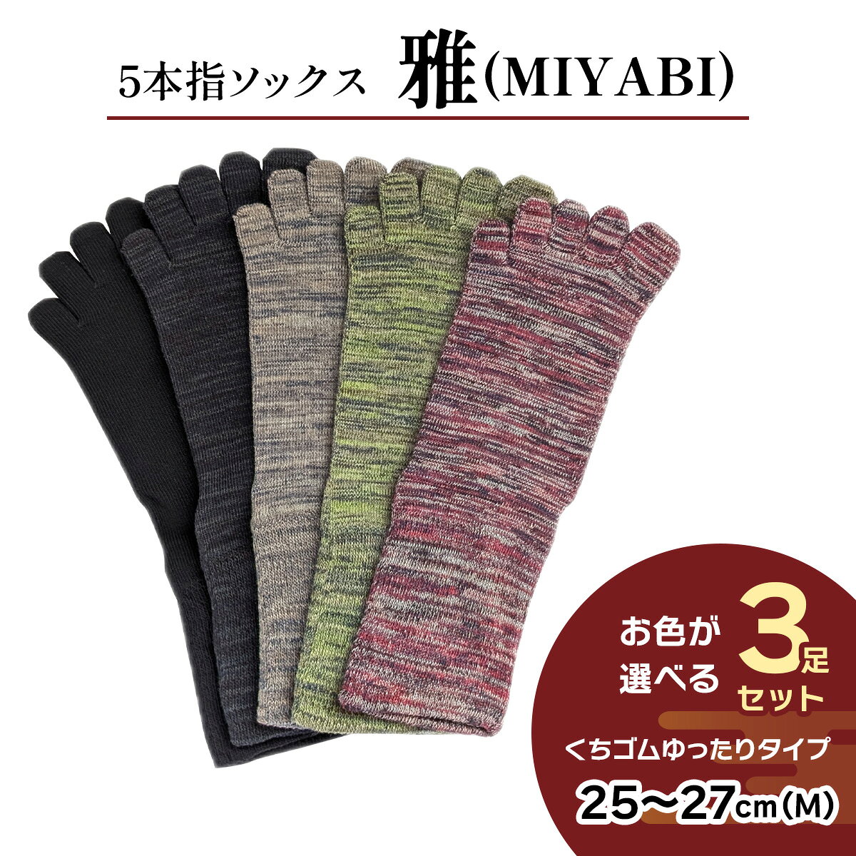 [5本指ソックス]「雅 (MIYABI)」くちゴムゆったりタイプ 3足セット (25cm～27cm／M) [2992]