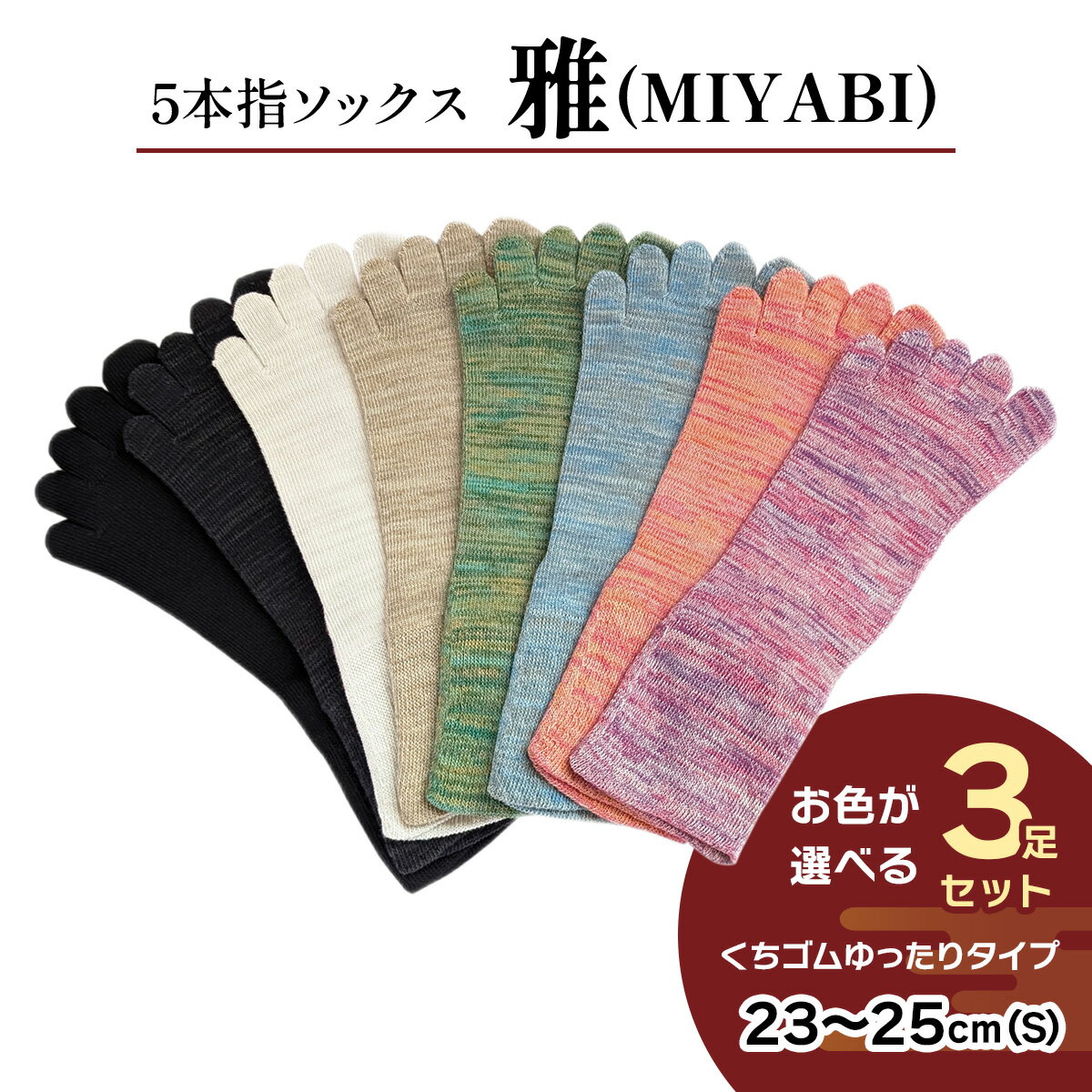[5本指ソックス]「雅 (MIYABI)」くちゴムゆったりタイプ 3足セット (23cm～25cm／S) [2993]