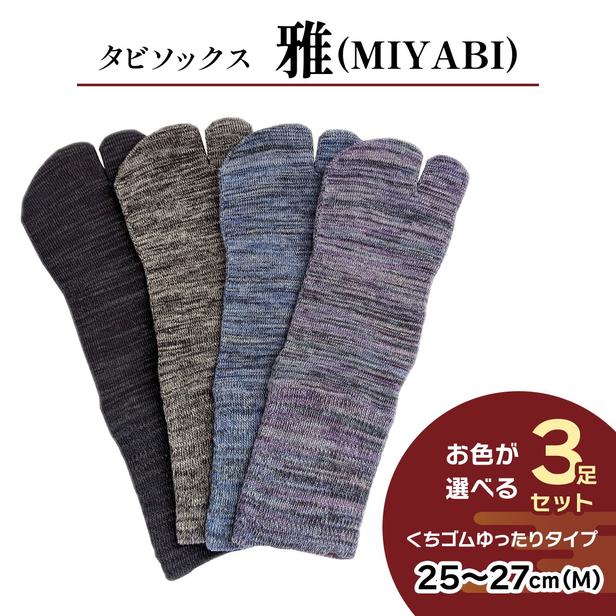 [タビソックス]「雅 (MIYABI)」くちゴムゆったりタイプ 3足セット (25cm～27cm／M) [2994]