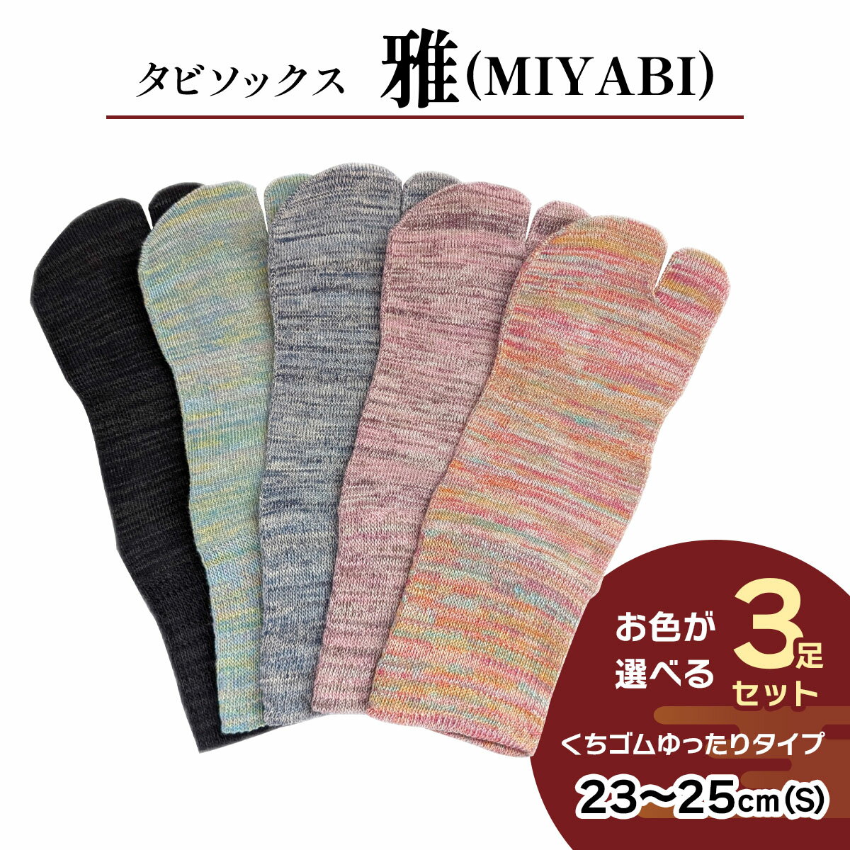 [タビソックス]「雅 (MIYABI)」くちゴムゆったりタイプ 3足セット (23cm～25cm／S) [2995]