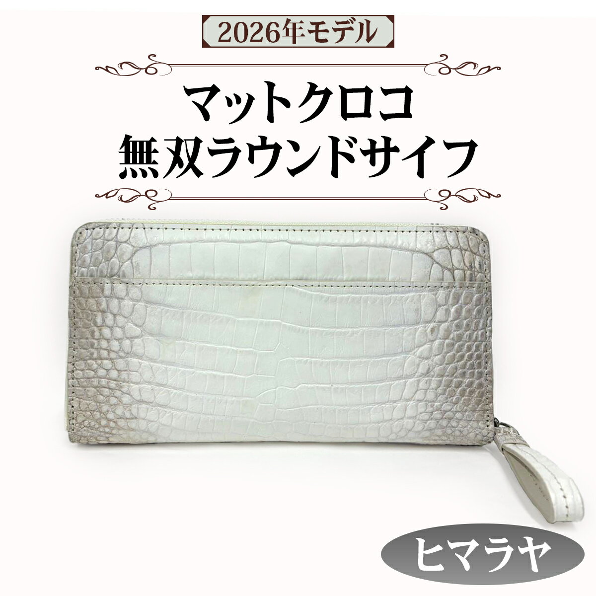 [2026年モデル] マットクロコ 無双 ラウンドサイフ《ヒマラヤ》｜長財布 革 クロコダイル [3048]