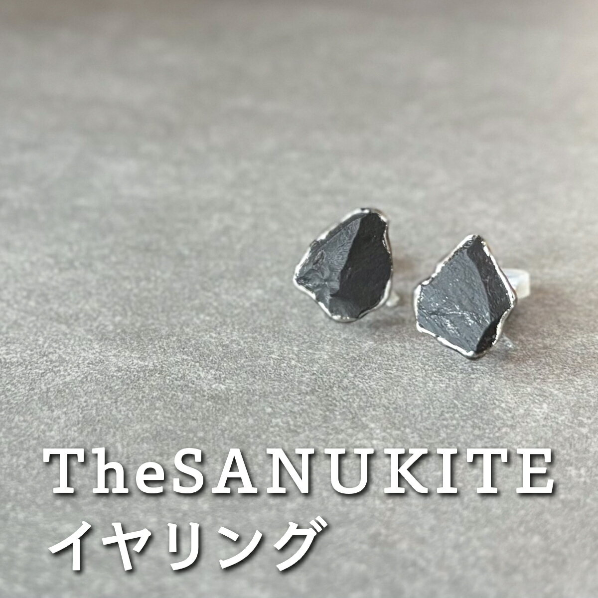 The SANUKITE イヤリング《大地のカケラ》｜ジュエリー アクセサリー ギフト プレゼント [3169]