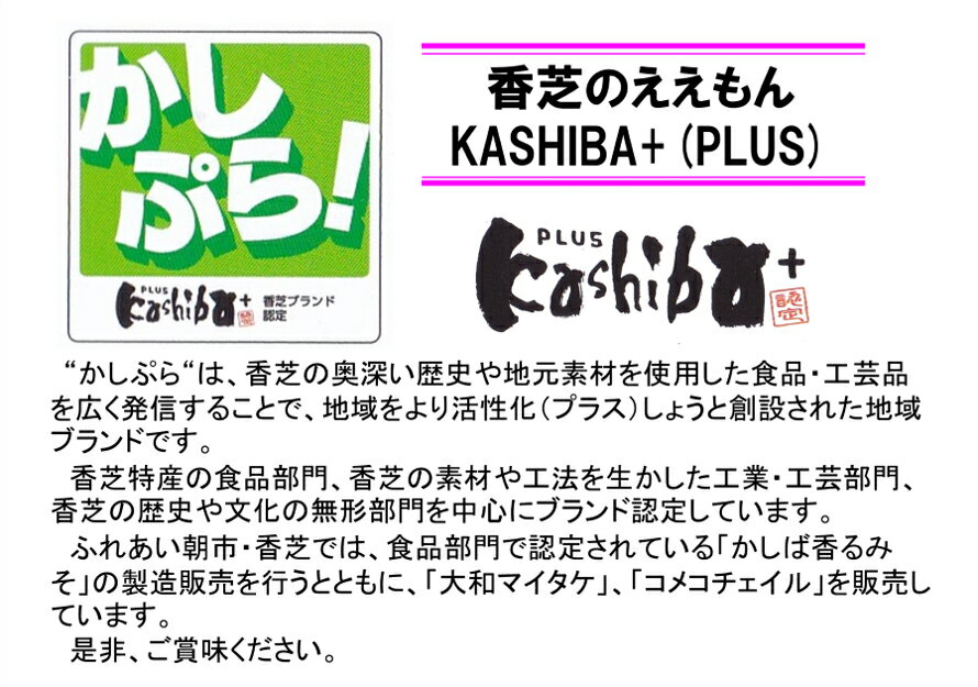 【ふるさと納税】香芝市地域ブランドKASHIBA+(カシバプラス) 認定品3点セット (コメコチュイル、大和マイタケ(舞茸)、かしば香るみそ (味噌)) [3254] - 画像2